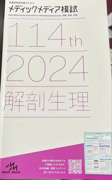 메딕 미디어 모의고사 114th 2024 해부 생리