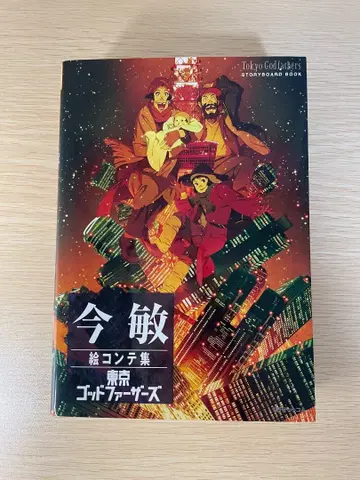 도쿄 갓파더즈 콘티집