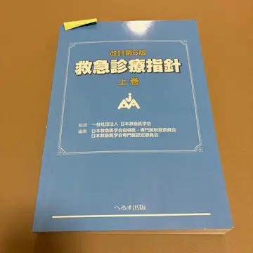 개정 제6판 응급진료 지침 상권