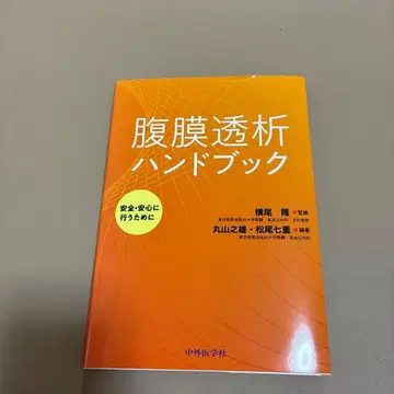 복막 투석 핸드북 ~안전하고 안심하며 시행하기 위해~