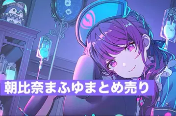 아사히나 마후유 묶음 판매