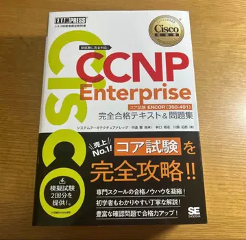 CCNP Enterprise 완전 합격 텍스트 & 문제집