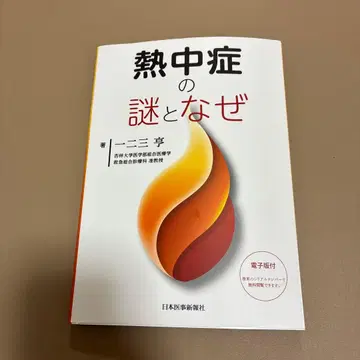 열사병의 수수께끼와 왜 이치산테이