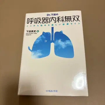 Dr. 시모다의 호흡기내과 무쌍 여기서 시작하는 즐거운 진료 라이프