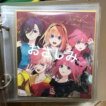 5등분의 신부 미니 색지 go to Akiba 전원 집합 3