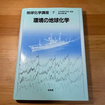 환경의 지구화학 (지구화학 강좌 7)