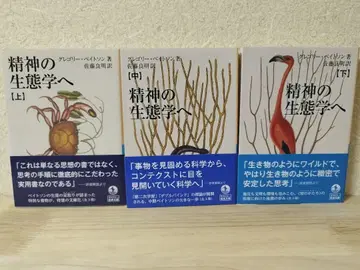 정신의 생태학으로 상중하권 세트 그레고리 베이트슨 이와나미 문고