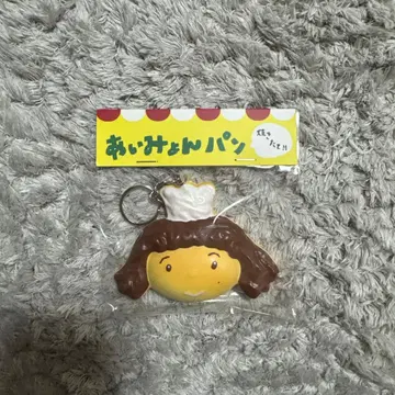 [ 아이묭 ] 갓 구운! 아이묭빵 키링