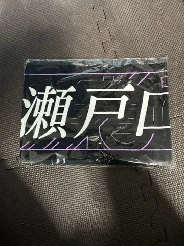 세토구치 신게츠 머플러 타월