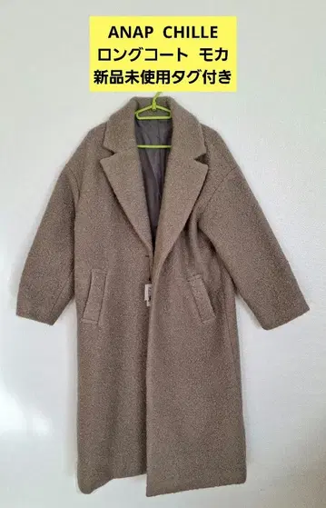ANAP CHILLE 롱 코트 미사용 새상품 모카 베이지 아우터 겉옷