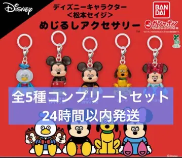 디즈니 마츠모토 세이지 메지루시 액세서리 가챠 전 5종 컴플리트 세트