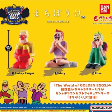 골든 에그 기다림 가챠 컴플리트 세트