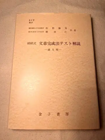 [ 츠쿠바대 의학부 대책 ] SCT 문장 완성법 테스트 해설 성인용