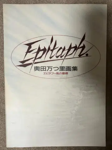 오쿠다 마츠리 화집 에피타프 바람의 묘표