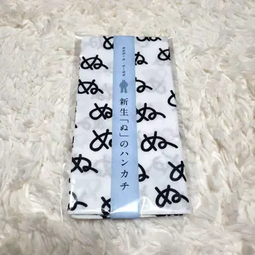 [미개봉 새상품] 보보보보 보보보 신생 [누]의 손수건