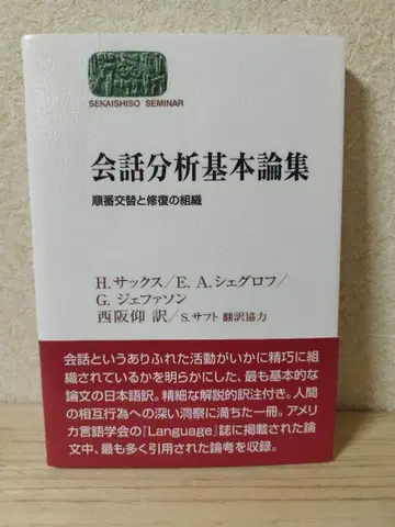 대화 분석 기본 논집 순서 교대와 복원의 조직