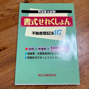 타츠미 법률 연구소 사법서사 시험 서식 셀렉션 부동산 등기법 87