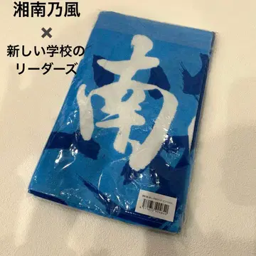 새상품 쇼난노카제 x 아타라시각코우노리더즈 콜라보 타월 라이브 타월 블루