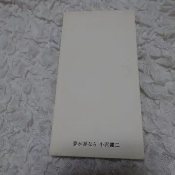 오자와 켄지 꿈이라면 8cm 싱글 CD