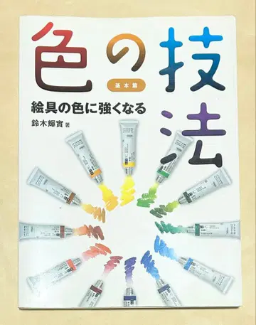 색의 기법 기본편: 물감 색에 강해지기 36388