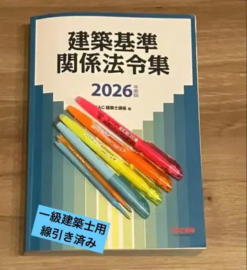 2026년판 건축 기준 관계 법령집 TAC 선긋기 완료 1급 건축사