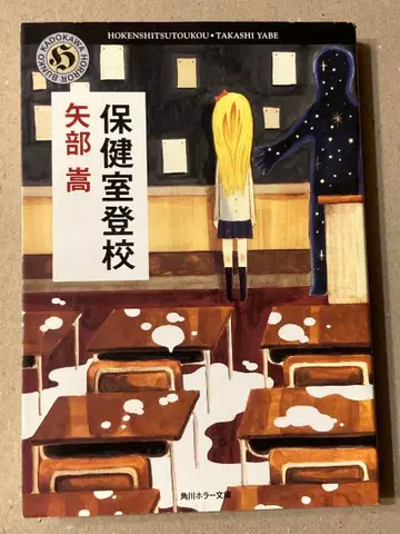 카도카와 호러 문고 [ 보건실 등교 ] 야베 타카시