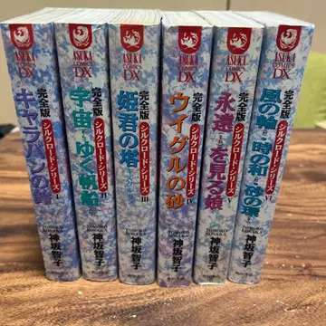 실크로드 시리즈 완전판 전권 세트 카미사카 토모코