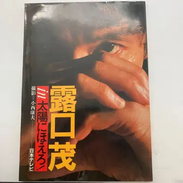 츠유구치 시게루 m 태양에 짖어라! 코니시 야스오