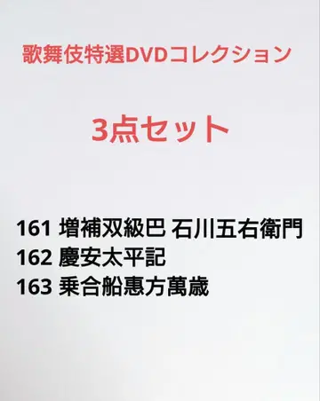 가부키 특선 DVD 컬렉션 3점 세트