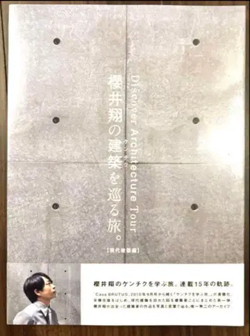 사쿠라이 쇼의 건축을 순례하는 여행. [ 현대 건축편 ]