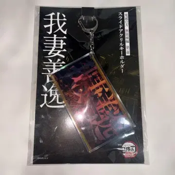 아가츠마 젠이츠 귀멸의 칼날 슬라이드 아크릴 키링