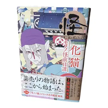 괴 ~ayakashi~ 화묘 모노노괴 전일담