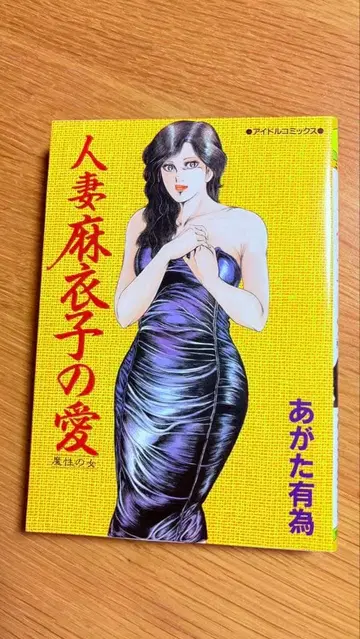 아가타 유이 유부녀 마이코의 사랑