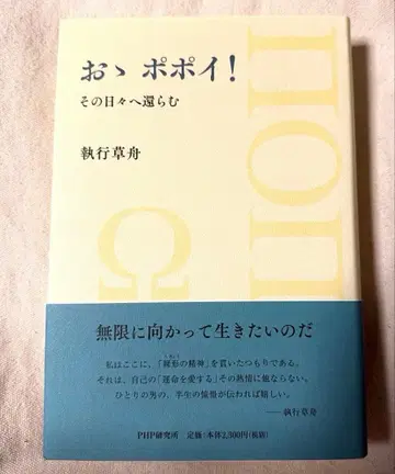 오! 포포이! 그 날들로 돌아가리라 집행초주