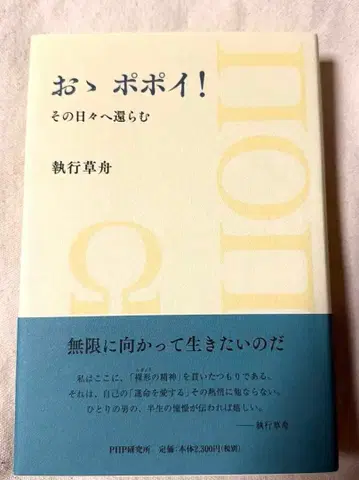 오! 포포이! 그 날들로 돌아가리라 집행초주
