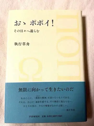 오! 포포이! 그 날들로 돌아가리라 집행초주