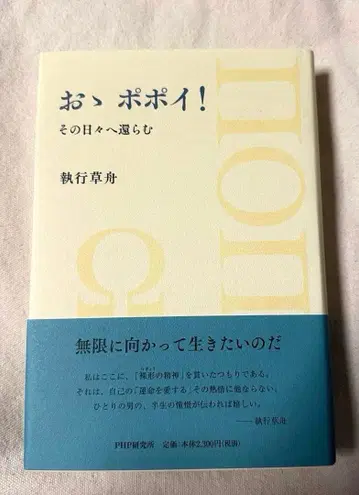 오! 포포이! 그 날들로 돌아가리라 집행초주