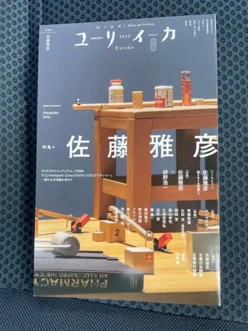 율리카 2025년 8월 <특집 사토 마사히코>