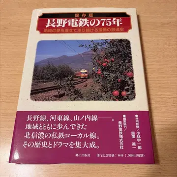 나가노 전철의 75년