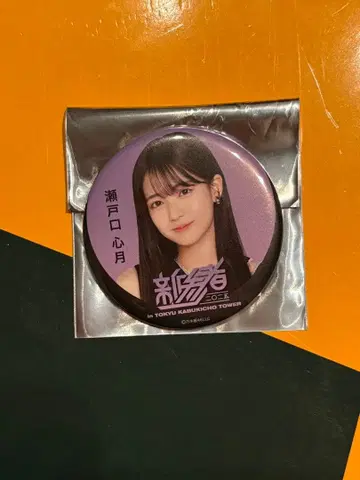 노기자카46 세토구치 신츠키 신참자 캔뱃지