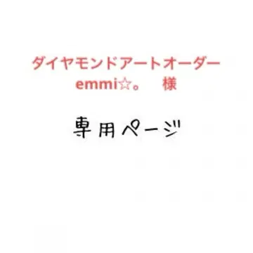 emmi . 님 다이아몬드 아트 오더