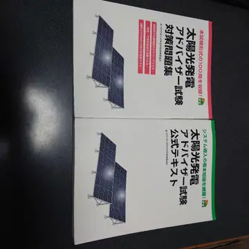 태양광 발전 어드바이저 시험 공식 텍스트 & 대책 문제집