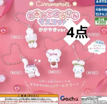 시나모롤 오미미데부라린 마스코트 카가야키 ver. 4세트