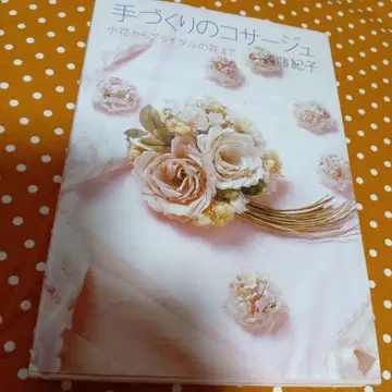 핸드메이드 코사지 엔도 노리코