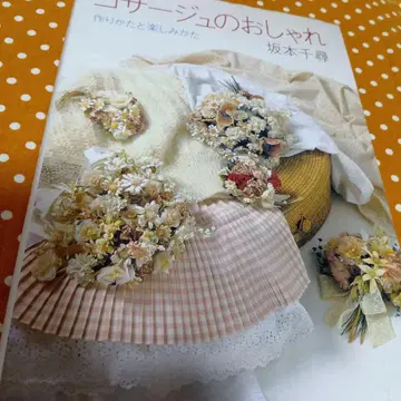 코사지 스타일링 사카모토 치히로