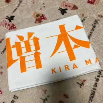 사쿠라자카46 마스모토 키라 3rd 아니라 타월