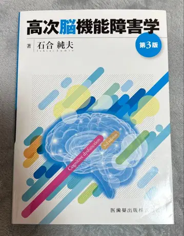 고차 뇌 기능 장애학 제3판