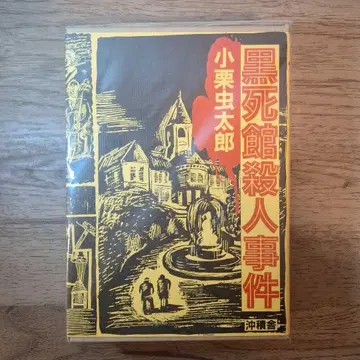 중고 레어 도서 흑사관 살인 사건 오구리 무시타로