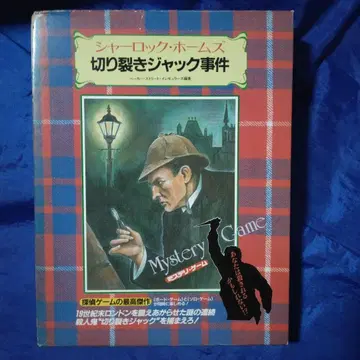 셜록 홈즈: 살인마 잭 사건 게임북