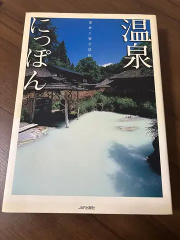 온천 닛폰 JAF 출판 (가격 인하 협상 대환영)